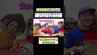 【未公開カット】コーマをけしかけて滑らそうとするポンとフォローに徹するカーくん【爆誕動画】 #shorts