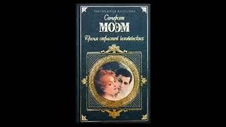 "Бремя страстей человеческих". Сомерсет Моэм. Аудиокнига. Часть 1.