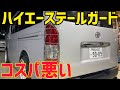 【テールガード】値段と伴わない。