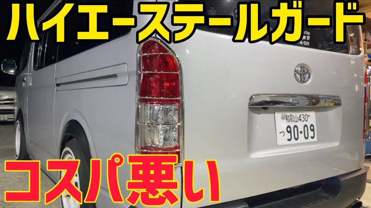 テールガード】値段と伴わない。 - YouTube