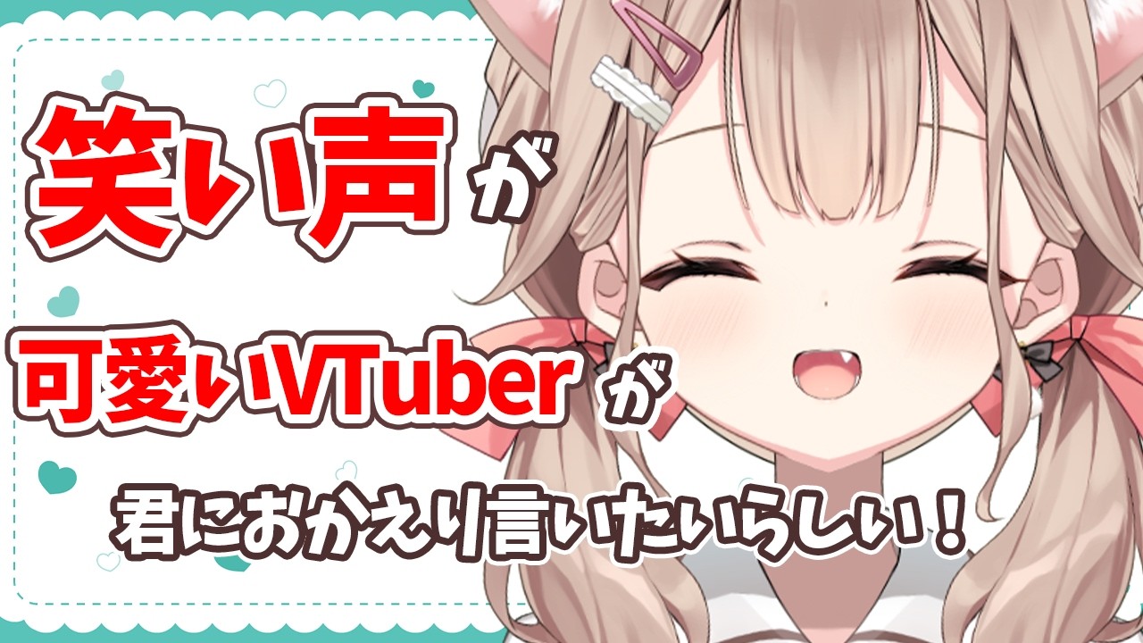 【雑談】来てっ✨おかえり200人に言いたい!初見さん、ROMさん大歓迎!【帆波かのん/Vtuber】