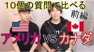 【対談】アメリカ VS カナダ １０個の質問で比べる (前編) 同じ北米でも実は結構違う？