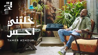 Tamer Ashour - Khaletni Ahes | تامر عاشور - خلتني احس by Tamer Ashour 7,667,419 views 2 years ago 3 minutes, 32 seconds