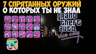 7 СПРЯТАННЫХ ОРУЖИЙ В VICE CITY О КОТОРЫХ ТЫ МОГ НЕ ЗНАТЬ!