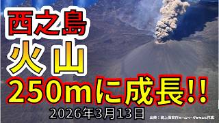 【速報！】なんと西之島の火山が250ｍに成長していた事が判明！わかりやすく解説します！
