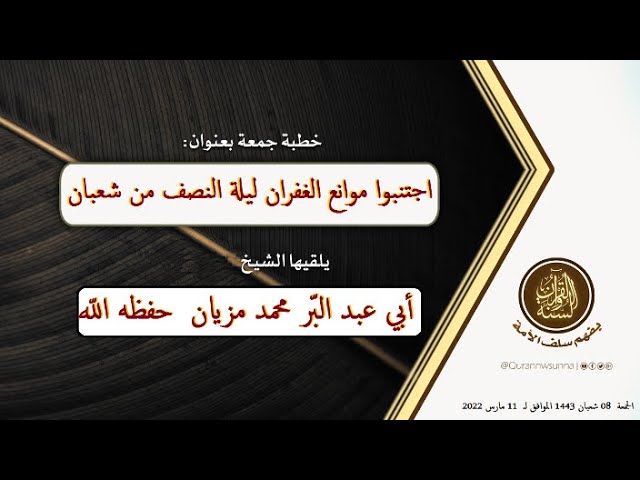 اجتنبوا موانع الغفران ليلة النصف من شعبان ▫️ مـن إلـقـاء / الشيخ أبي عبد البّر محمد مزيان حفظه اللّه