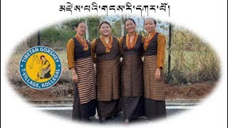 New Tibetan Gorshey ༼མཛེས་པའི་གངས་རི་དཀར་པོ་༽(Zepae Gangri Karpo)# T village Gorshey Group