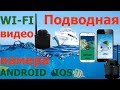 Подводная WI-FI видеокамера для рыбалки Lucky FF3309. Обзор, настройки.