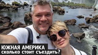 Сколько стоит съездить в Южную Америку и зачем туда ехать?