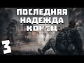 S.T.A.L.K.E.R. Последняя Надежда #3. Хозяин был не один (Конец)