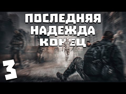 Видео: S.T.A.L.K.E.R. Последняя Надежда #3. Хозяин был не один (Конец)