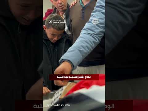 شاهد الوداع الأخير للشهيد عمر اشتية