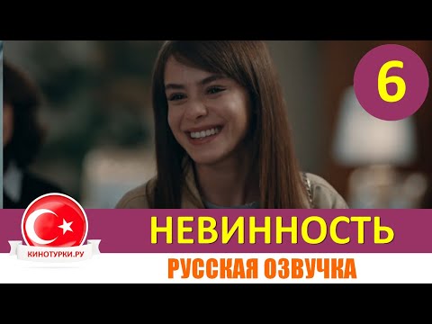 Невинность 6 серия на русском языке [Фрагмент №1]