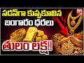 Gold Price Crash Today | Gold Silver Price Today | Gold Price Prediction | కుప్ప‌కూలిన బంగారం ధ‌ర