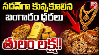 Gold Price Crash Today | Gold Silver Price Today | Gold Price Prediction | కుప్ప‌కూలిన బంగారం ధ‌ర