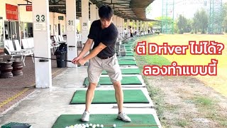 ตี Driver ไม่ได้? ลองทำแบบนี้