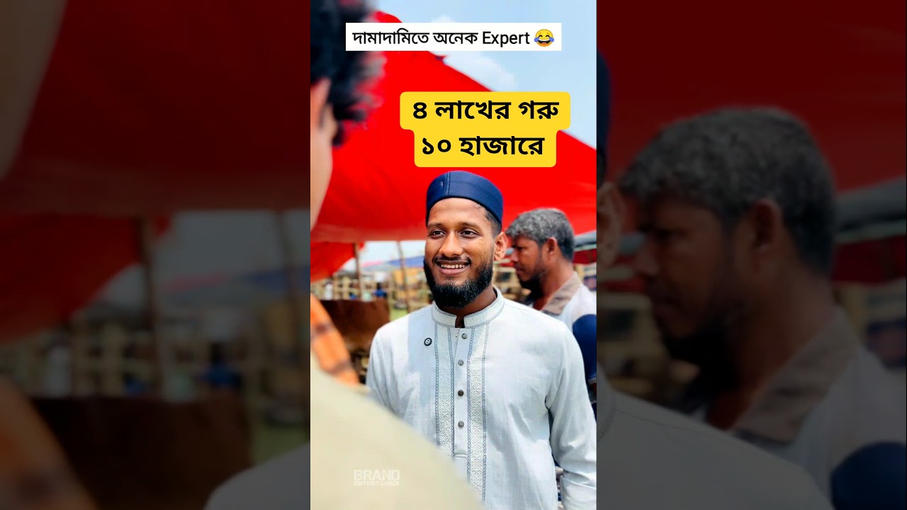 চার লাখের গরু ১০ হাজারে🐂|😂 comedyvideos | fun | comedyreels | shortreels | viralvideos | comedyreels