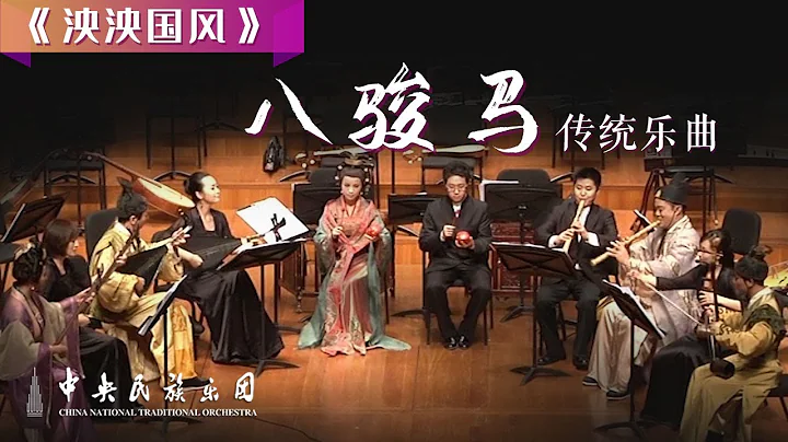 Quanzhou Nanyin: Bajunma | China National Traditional Orchestra - 天天要闻