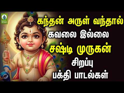 கந்தன் அருள் வந்தால் கவலை இல்லை சஷ்டி முருகன் சிறப்பு பாடல்கள் | Murugan Super Hit Songs