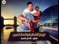 مهرجان توينز الشظية و المشاغبين فيلو   شاعر الغية   YouTube