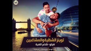 مهرجان توينز الشظية و المشاغبين فيلو   شاعر الغية   YouTube