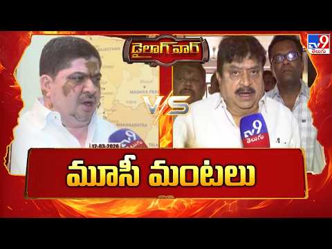 Dialogue War : మూసీ మంటలు | Ponnam Prabhakar Vs Ramchander Rao | TV9 - TV9