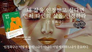 인정욕구 _책 읽는 다락방 J