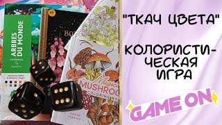 картинка: 0️⃣4️⃣ Четвёртый ход - Флора и Фауна Колористическая Игра #раскраски