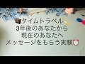 👜タイムトラベル・３年後のあなたから現在のあなたへ メッセージをもらう実験（ズバリの表現あります）✨⏳