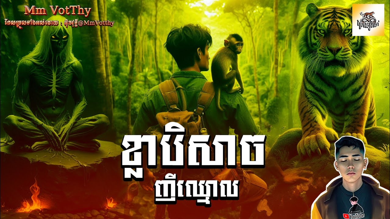 រឿង ខ្លាបិសាចចំណាស់ញីឈ្មោល ភាគទី5​ [Two old monster Tigers story] |Mm votThy