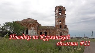 Курганская область #11. с. Островное.