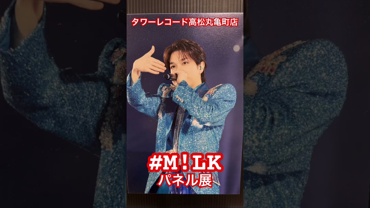 タワーレコード高松丸亀町店『M!LK ARENA TOUR 2025-2026 “SMILE POP