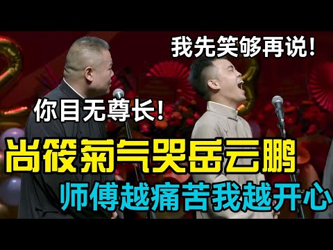 尚筱菊气哭岳云鹏！岳云鹏：你目无尊长！尚筱菊：我先笑够再说！ #郭德刚 #郭麒麟 #赵芸一 #阎鹤祥 #栾云平