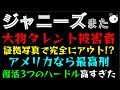 【ジャニーズ】大物タレント被害者、証拠写真で完全にアウト!?「アメリカなら最高刑」事務所復活へ、3つのハードル高すぎた
