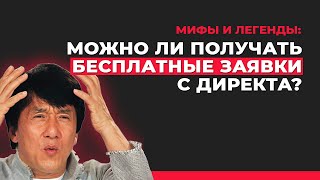 МИФЫ и ЛЕГЕНДЫ: про бесплатные заявки с Яндекс Директа и "взломщиков"