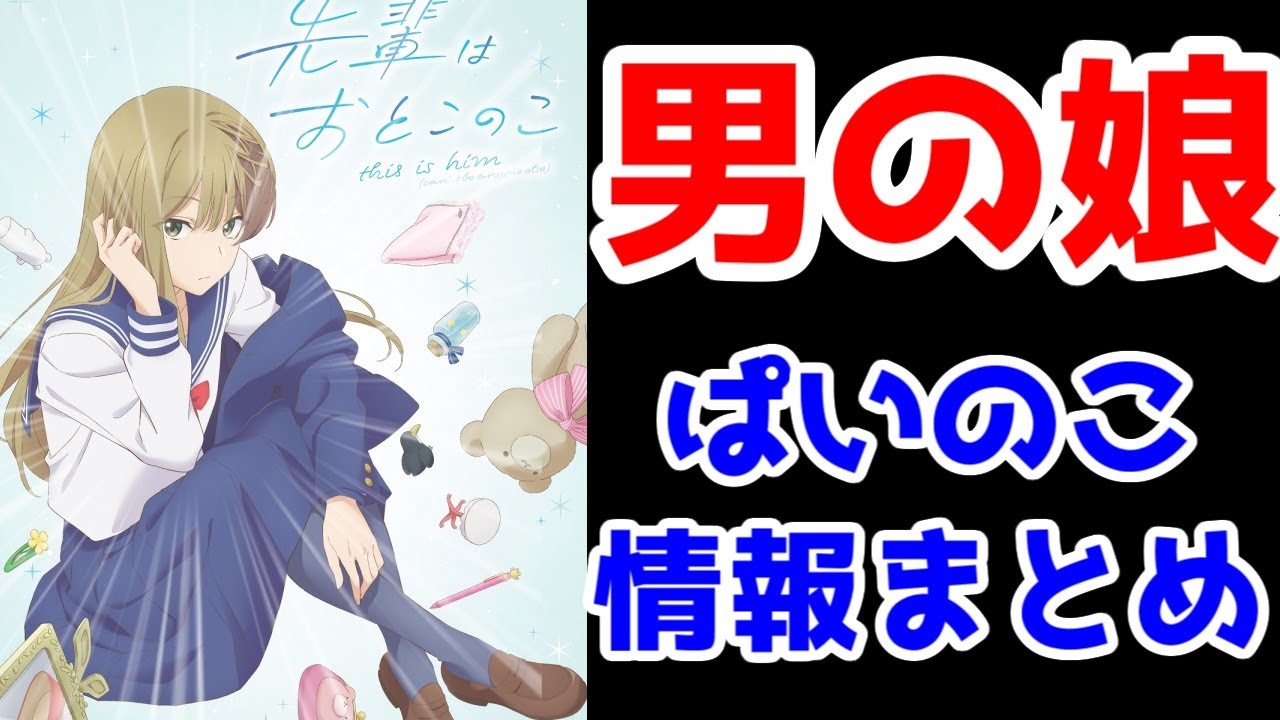 男の娘】「先輩はおとこのこ」アニメ新情報について語りたい【柳伸亮 
