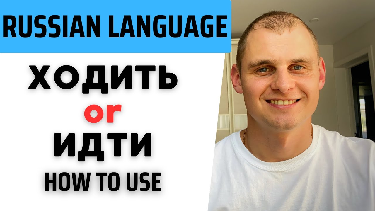 How to say GO in Russian. Russian verb ИДТИ \ ХОДИТЬ.