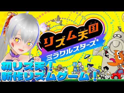 【リズム天国】初リズ天！新作リズムゲームに挑戦！【ミラクルスターズ】