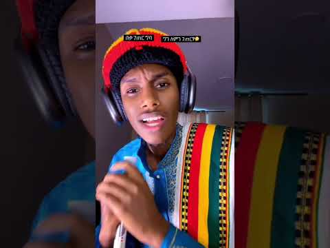 New Ethiopian Music ዮማርዮስ ገጠር ግባ Ethiopian Tiktok