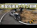コケることすら練習になる！　教習指導員たちのバイク朝練