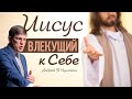 Иисус влекущий к Себе