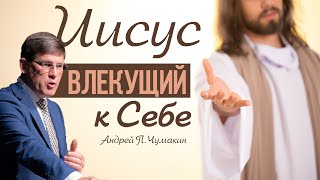 'Иисус влекущий к Себе'   Андрей П. Чумакин