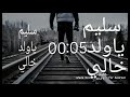 سليم ياولد خالي تصميم