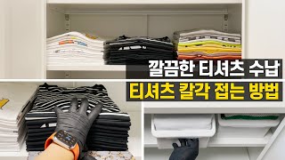 티셔츠 칼각 접는 방법 / 의류 매장처럼 완벽 정리 /…