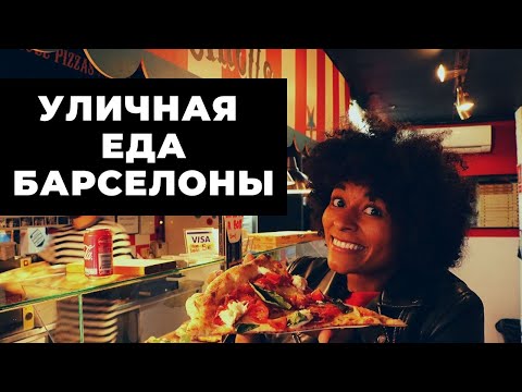 Видео: УЛИЧНАЯ ЕДА БАРСЕЛОНЫ. ГДЕ ПОЕСТЬ В БАРСЕЛОНЕ