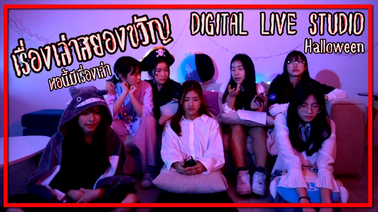 เรื่องสยองต้องเล่า DIGITAL LIVE STUDIO 26 OCTOBER 2020 bnk48