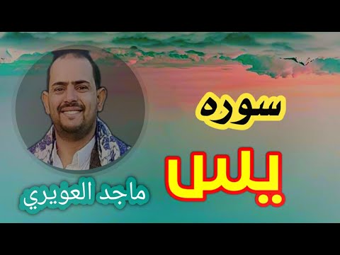 تلاوه بصوت خاشع وجميل سوره يس للشيخ القارئ ماجد العويري تلاوه بصوت خاشع وجميل سوره يس للشيخ القارئ ماجد العويري