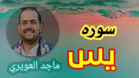 تلاوه بصوت خاشع وجميل سوره [ يس]  للشيخ القارئ ماجد العويري