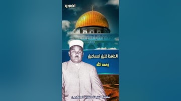 الحافظ خليل رحمه الله .. آيات بمقام الماهوري