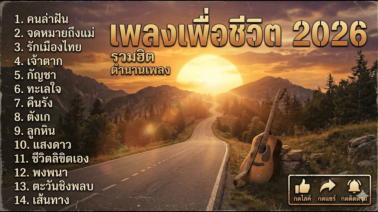 รวมเพลงฮิตแนวเพื่อชีวิตน่าฟัง ฟังแก้เบื่อ ฟังเวลาทำงาน เวลานั่งรถเดินทาง
